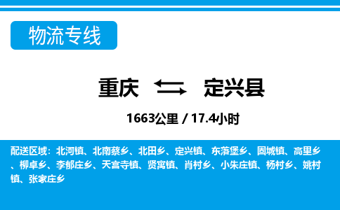 重庆到定兴县专线物流公司-重庆到定兴县货运公司