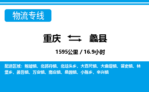 重庆到蠡县专线物流公司-重庆到蠡县货运公司