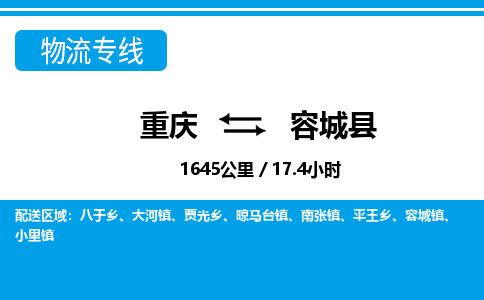 重庆到容城县专线物流公司-重庆到容城县货运公司
