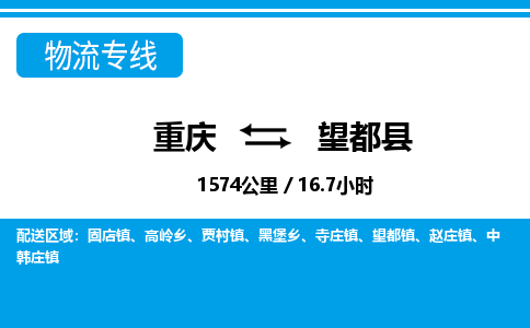 重庆到望都县专线物流公司-重庆到望都县货运公司