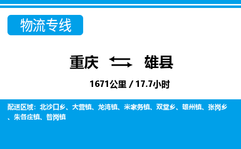 重庆到雄县专线物流公司-重庆到雄县货运公司
