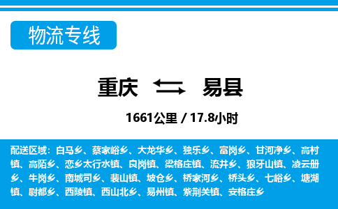 重庆到易县专线物流公司-重庆到易县货运公司