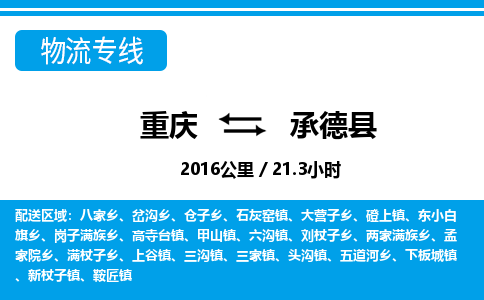 重庆到承德县专线物流公司-重庆到承德县货运公司