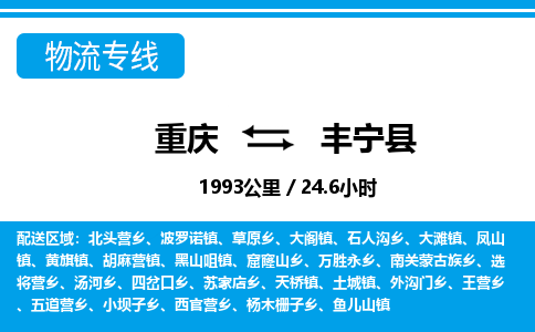 重庆到丰宁县专线物流公司-重庆到丰宁县货运公司