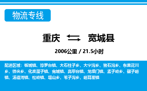 重庆到宽城县专线物流公司-重庆到宽城县货运公司