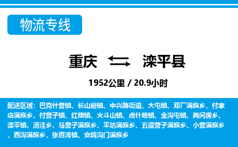 重庆到滦平县专线物流公司-重庆到滦平县货运公司