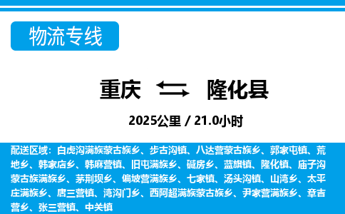 重庆到隆化县专线物流公司-重庆到隆化县货运公司
