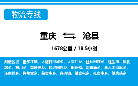重庆到沧县专线物流公司-重庆到沧县货运公司