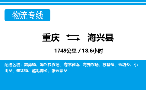 重庆到海兴县专线物流公司-重庆到海兴县货运公司