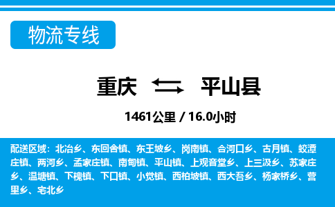 重庆到平山县专线物流公司-重庆到平山县货运公司