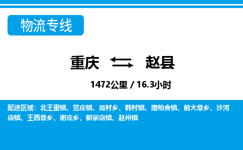 重庆到赵县专线物流公司-重庆到赵县货运公司