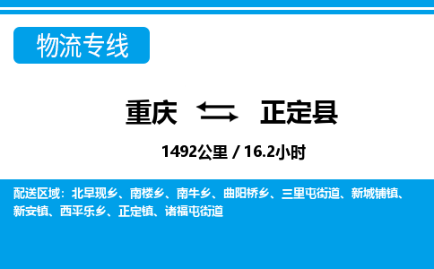 重庆到正定县专线物流公司-重庆到正定县货运公司