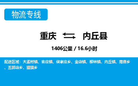 重庆到内丘县专线物流公司-重庆到内丘县货运公司