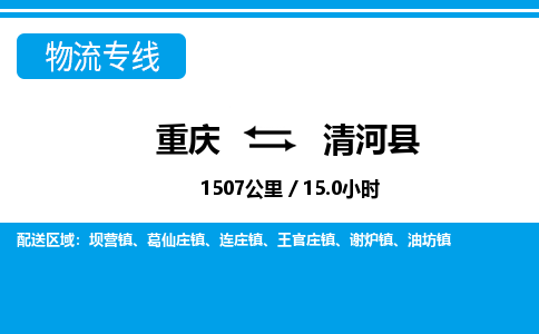 重庆到青河县专线物流公司-重庆到青河县货运公司