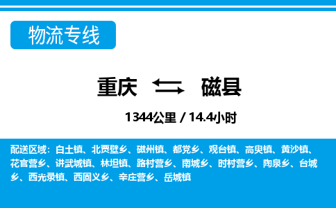 重庆到磁县专线物流公司-重庆到磁县货运公司