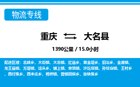 重庆到大名县专线物流公司-重庆到大名县货运公司