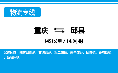 重庆到邱县专线物流公司-重庆到邱县货运公司