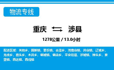 重庆到涉县专线物流公司-重庆到涉县货运公司
