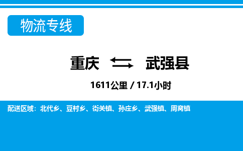 重庆到武强县专线物流公司-重庆到武强县货运公司