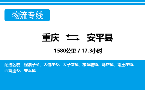 重庆到安平县专线物流公司-重庆到安平县货运公司