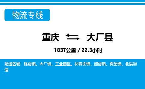 重庆到大厂县专线物流公司-重庆到大厂县货运公司