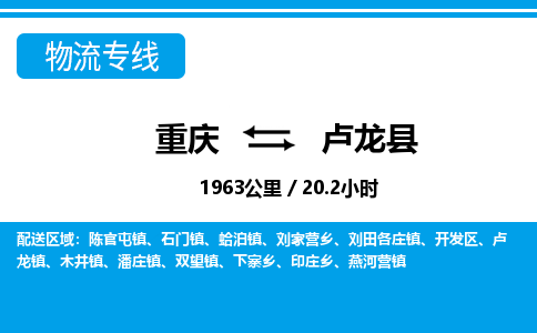 重庆到卢龙县专线物流公司-重庆到卢龙县货运公司
