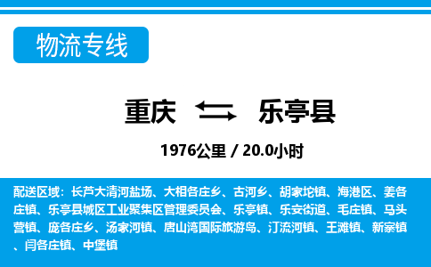 重庆到乐亭县专线物流公司-重庆到乐亭县货运公司