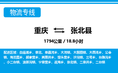重庆到张北县专线物流公司-重庆到张北县货运公司