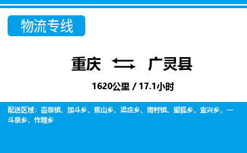 重庆到广灵县专线物流公司-重庆到广灵县货运公司