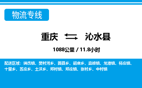 重庆到沁水县专线物流公司-重庆到沁水县货运公司