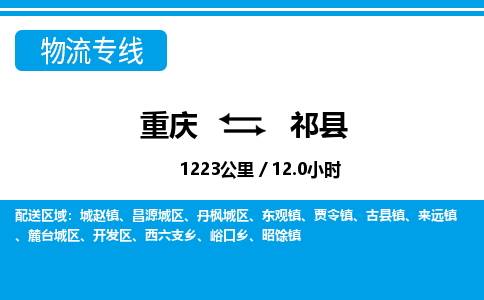 重庆到祁县专线物流公司-重庆到祁县货运公司