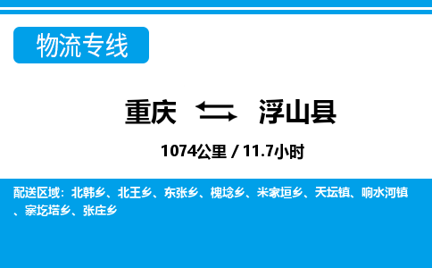 重庆到浮山县专线物流公司-重庆到浮山县货运公司