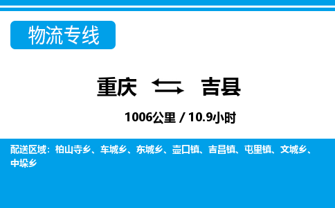 重庆到吉县专线物流公司-重庆到吉县货运公司