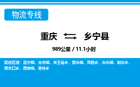 重庆到乡宁县专线物流公司-重庆到乡宁县货运公司