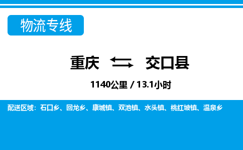 重庆到交口县专线物流公司-重庆到交口县货运公司