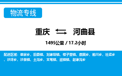 重庆到河曲县专线物流公司-重庆到河曲县货运公司