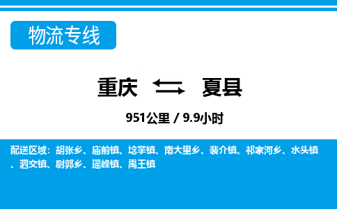 重庆到夏县专线物流公司-重庆到夏县货运公司