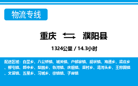 重庆到濮阳县专线物流公司-重庆到濮阳县货运公司