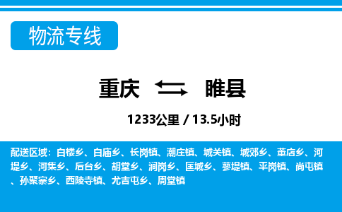 重庆到睢县专线物流公司-重庆到睢县货运公司