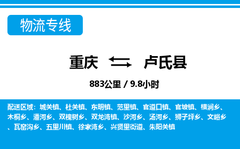 重庆到卢氏县专线物流公司-重庆到卢氏县货运公司