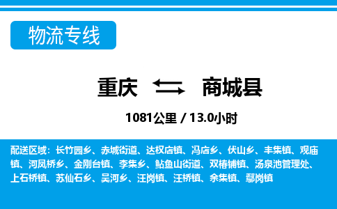 重庆到商城县专线物流公司-重庆到商城县货运公司