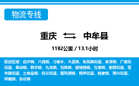 重庆到中牟县专线物流公司-重庆到中牟县货运公司