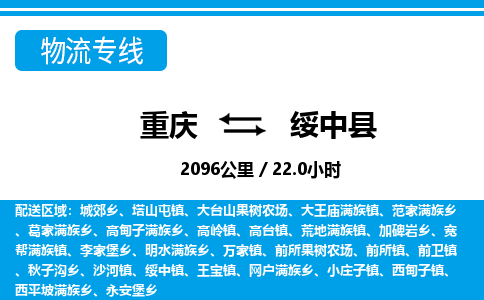 重庆到绥中县专线物流公司-重庆到绥中县货运公司
