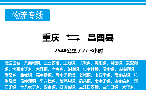 重庆到昌图县专线物流公司-重庆到昌图县货运公司