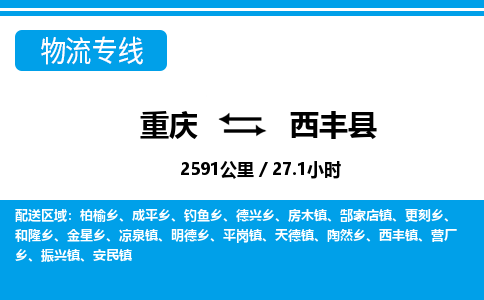 重庆到息烽县专线物流公司-重庆到息烽县货运公司