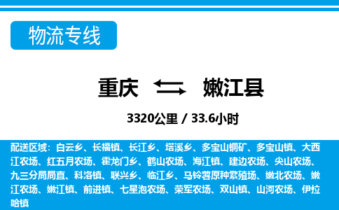 重庆到嫩江县专线物流公司-重庆到嫩江县货运公司