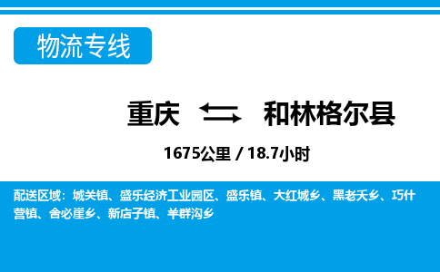 重庆到和林格尔县专线物流公司-重庆到和林格尔县货运公司