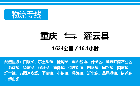 重庆到灌云县专线物流公司-重庆到灌云县货运公司