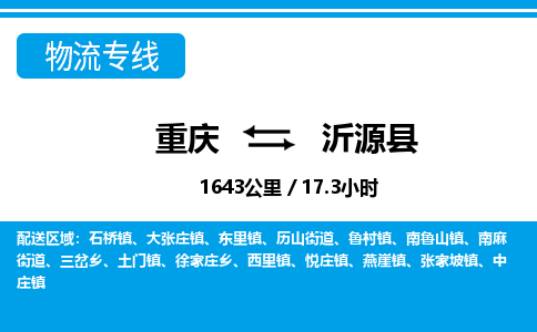 重庆到沂源县专线物流公司-重庆到沂源县货运公司