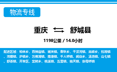 重庆到舒城县专线物流公司-重庆到舒城县货运公司